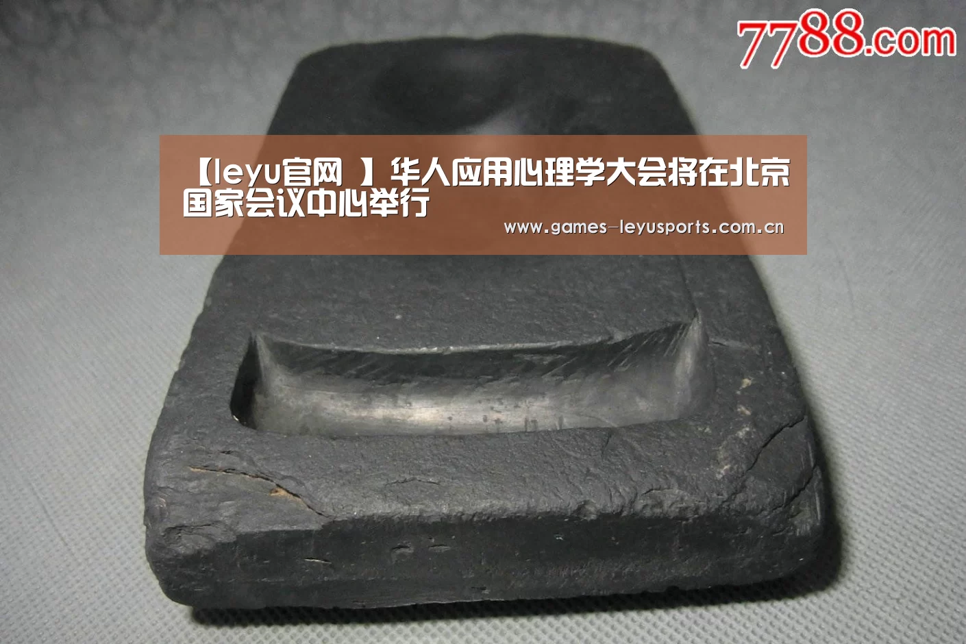 【leyu官网 】华人应用心理学大会将在北京国家会议中心举行(图1) leyu官网