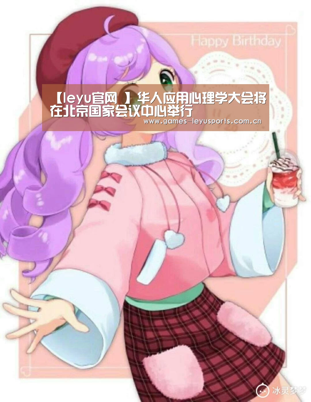 【leyu官网 】华人应用心理学大会将在北京国家会议中心举行(图2) 乐鱼官方首页
