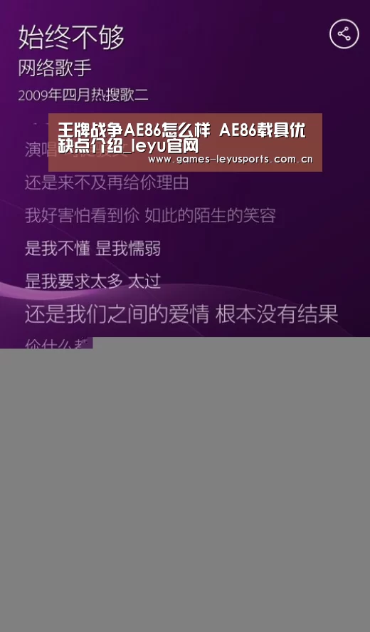 王牌战争AE86怎么样 AE86载具优缺点介绍_leyu官网 (图1) 乐鱼官方首页