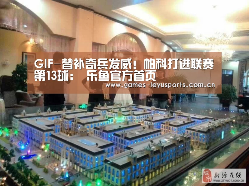 GIF-替补奇兵发威!帕科打进联赛第13球: 乐鱼官方首页 (图1) 登录入口