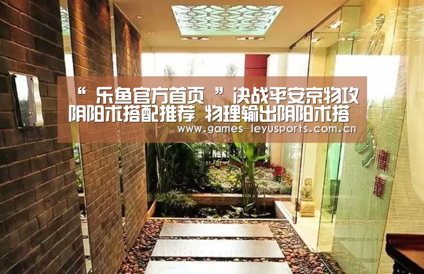 “ 乐鱼官方首页 ”决战平安京物攻阴阳术搭配推荐 物理输出阴阳术搭配方案(图1) 乐鱼官方首页